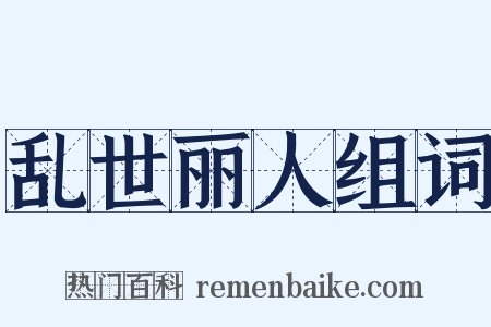 乱世丽人组词是什么意思的图片